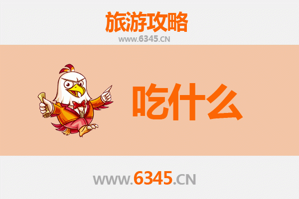 朝阳美食必吃清单：从街头小吃到特色大餐，一篇吃透辽西风味